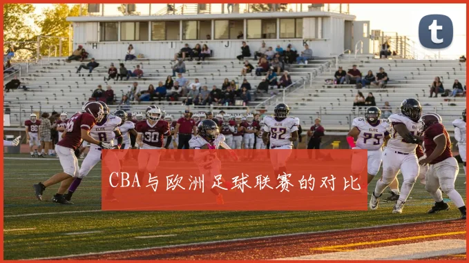 CBA与欧洲足球联赛的对比