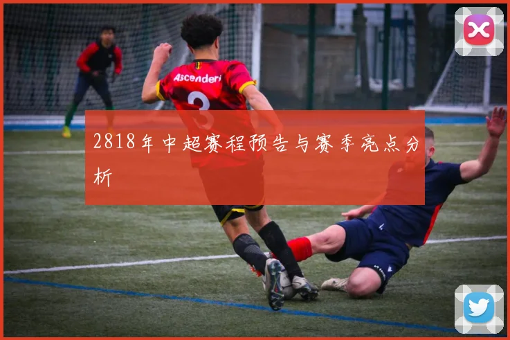 2818年中超赛程预告与赛季亮点分析