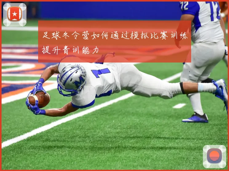 足球冬令营如何通过模拟比赛训练提升青训能力